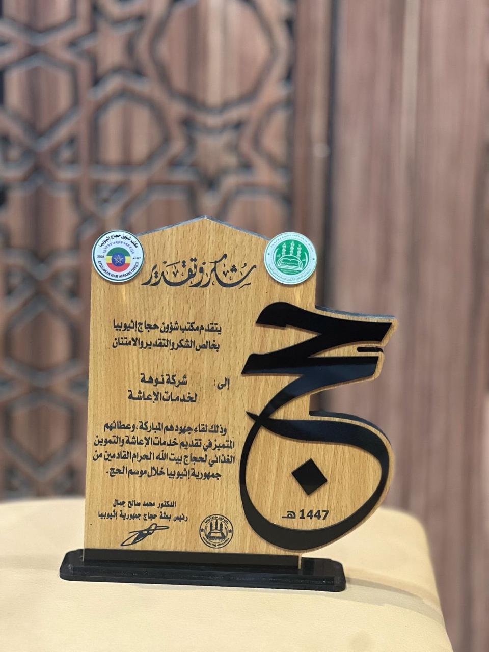 شهادة شكر وتقدير من مكتب شؤون حجاج إثيوبيا